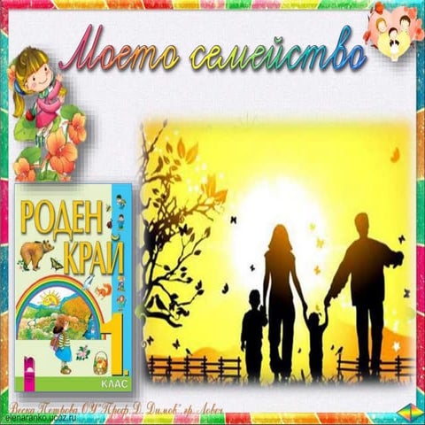 Моето семейство - РК, Просвета - В. П.