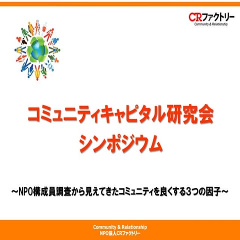 コミュニティキャピタル研究会シンポジウム