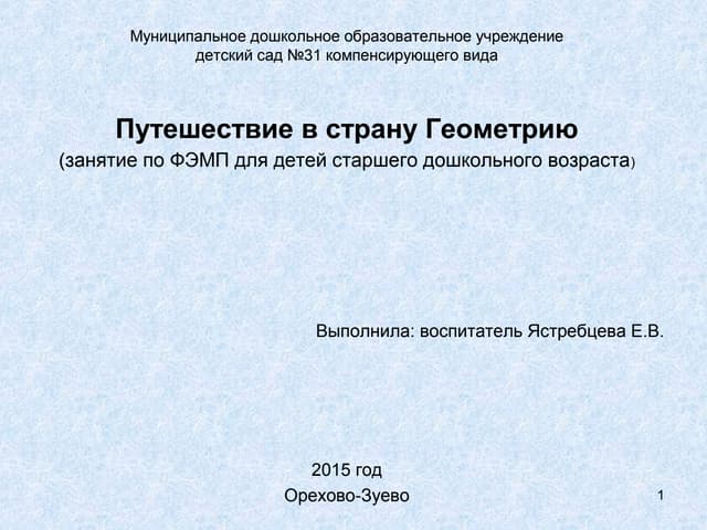 Путешесвие в страну геометрию