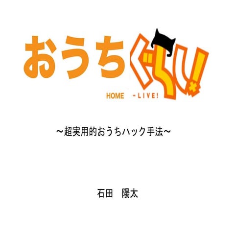 おうちぐらし！　〜超実用的おうちハック手法〜
