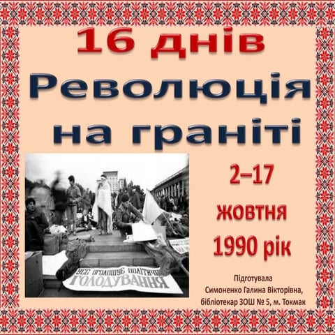 революція на граніті. презентація