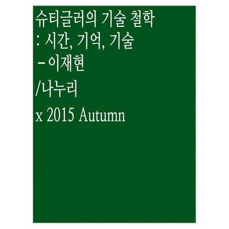 슈티글러 기술철학 나누리