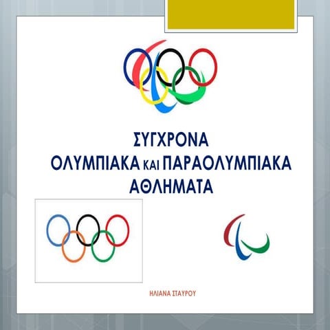 Ολυμπιακά και Παραολυμπιακά Αθλήματα