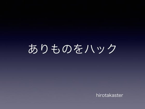 おうちハックナイト