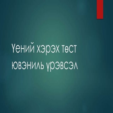 үений хэрэх төст ювэниль үрэвсэл