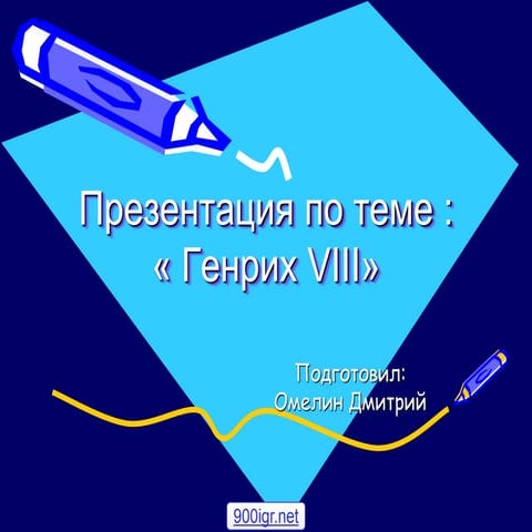 династия тюдоров | PPT