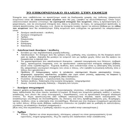 το επικοινωνιακο πλαισιο στην εκθεση