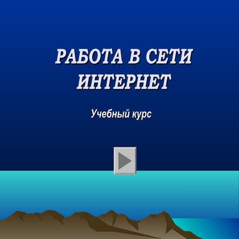 работа в сети_интернет