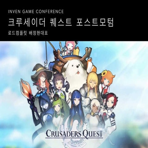 [IGC2015] 로드컴플릿 배정현-크루세이더 퀘스트 포스트모텀