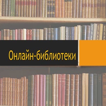 Онлайн библиотеки 