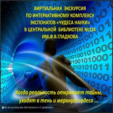 виртуальная  экскурсия