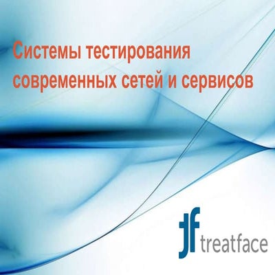 Системы тестирования современных сетей и сервисов