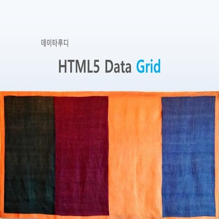 데이타루디 웹 그리드