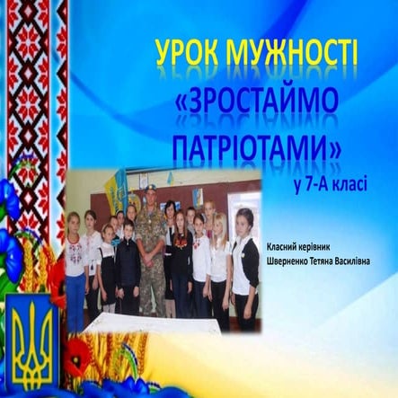 урок мужності