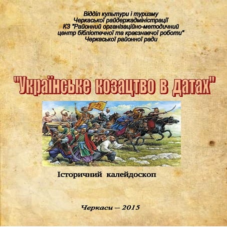 "Українське козацтво в датах" (історичний калейдоскоп)