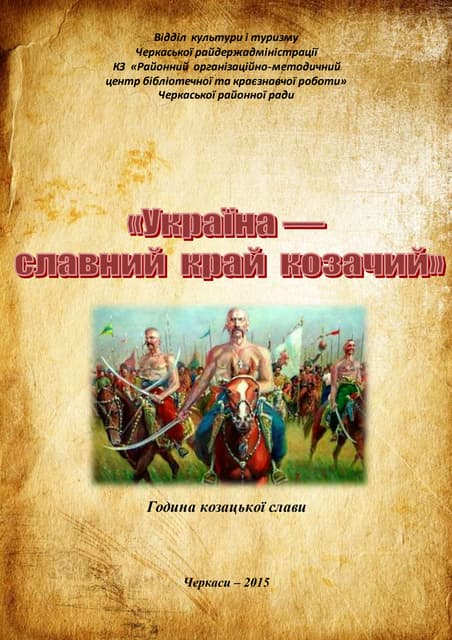 Україна – славний край козачий: година козацької слави 