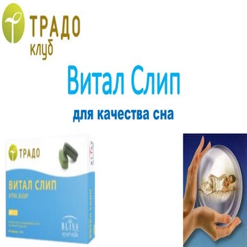Витал Слип | PPT
