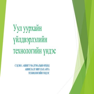 Ашигт малтмалын ордод ашиглалт явуулах арга технологийн үндэс