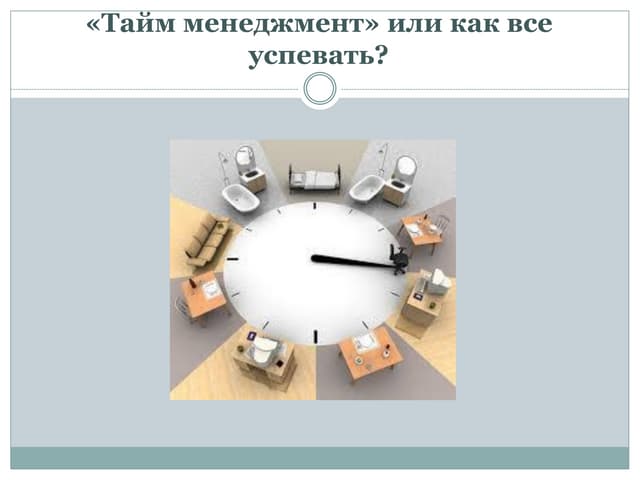 Тайм менеджмент или как все успеват...