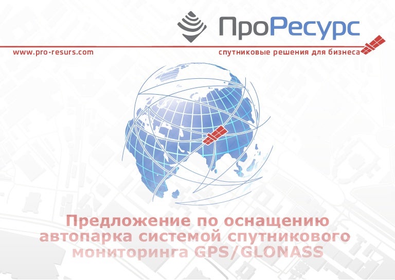 Оснащение автомобилей системой глонасс