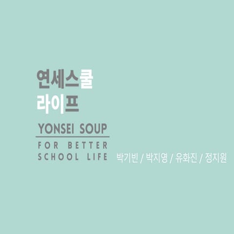 연세스프 인터뷰정리