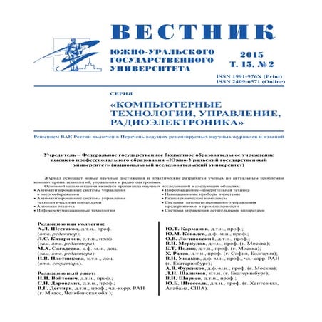 вестник южно уральского-государственного_университета._серия_компьютерные_тех...