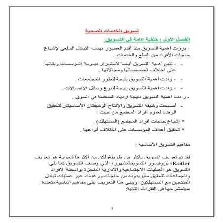 تسويق الخدمات الصحية