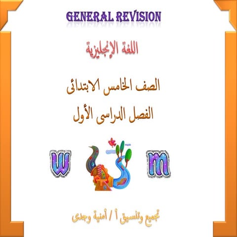 اللغة الإنجليزية للصف الخامس الابتدائي