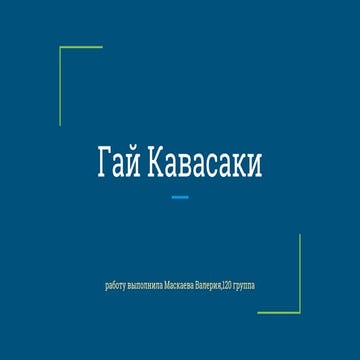 Гай Кавасаки | PPT