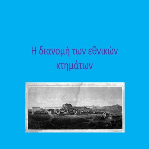 Η διανομή των εθνικών κτημάτων