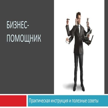 Практическая инструкция и полезные советы по работе с личный помощник. Дмитри...