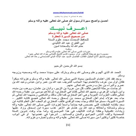 أحسن وأصح سيرة لرسول الله صلى الله تعالى عليه وآله وسلم