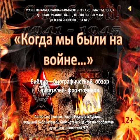 Когда мы были на войне