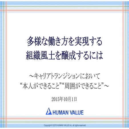 ミニフォーラム「多様な働き方を実現する組織風土を醸成するには」配付資料