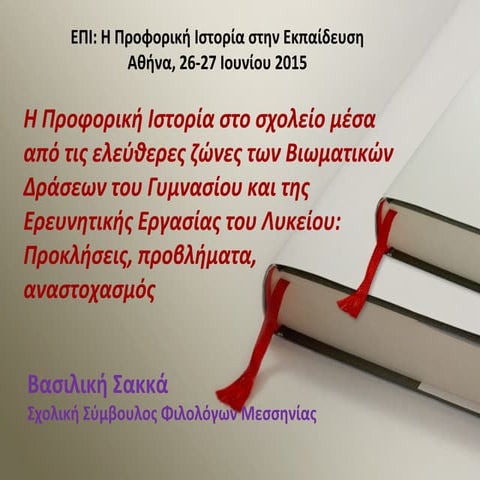 προφορική ιστορία και σχολείο -Ε.Π.Ι.