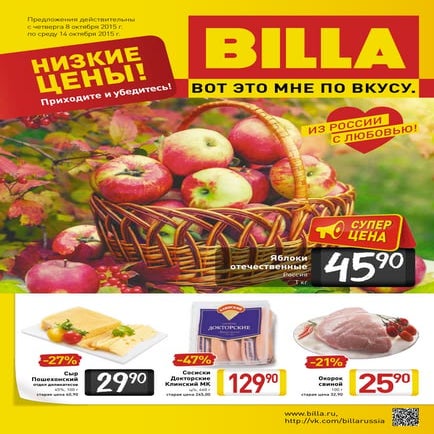 Скидки и акции в магазинах Билла с 08 по 14 октября 2015г.