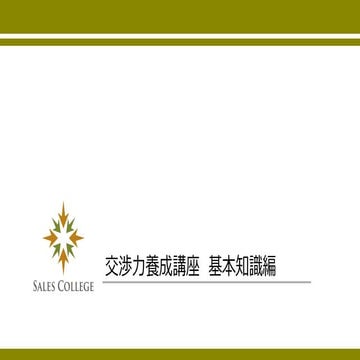 交渉力養成講座基礎知識編