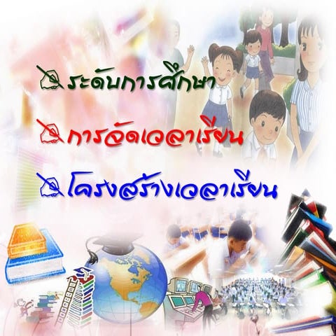 ระดับการศึกษา การจัดเวลาเรียน โครงสร้างเวลาเรียน