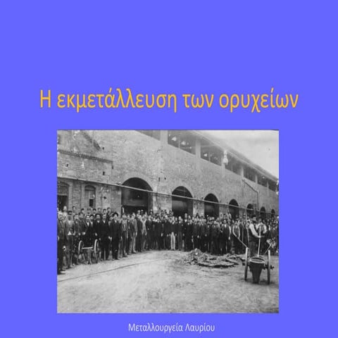 Η εκμετάλλευση των ορυχείων