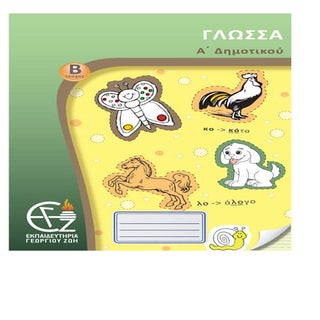 Τεύχος Γλώσσας Α΄ Δημοτικού