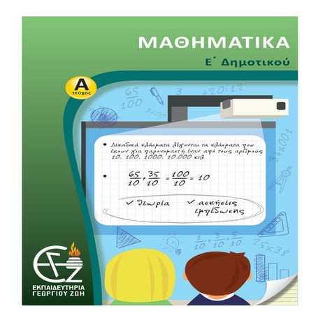 μαθηματικά ε΄ δημοτικού α΄τεύχος