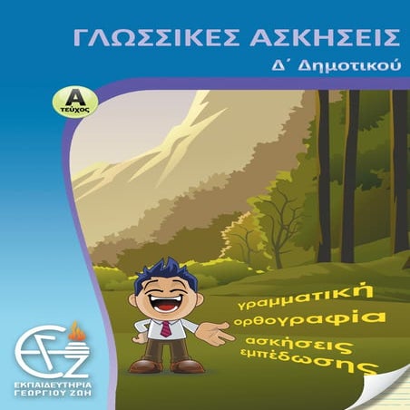 γλώσσα δ΄ δημοτικού α΄τεύχος