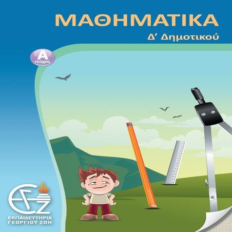 μαθηματικά δ΄ δημοτικού α΄τεύχος