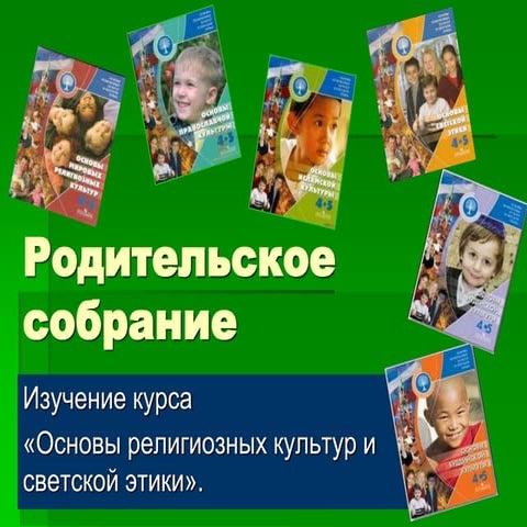 Родителям о курсе орксэ