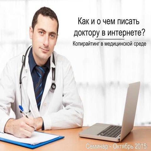 Копирайтинг: Как и о чем писать доктору в интернете?