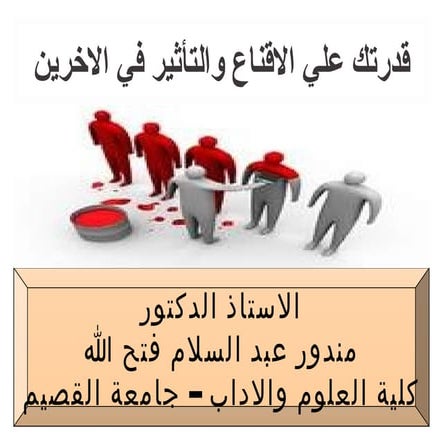 قدرتك علي الاقناع والتأثير علي الاخرين