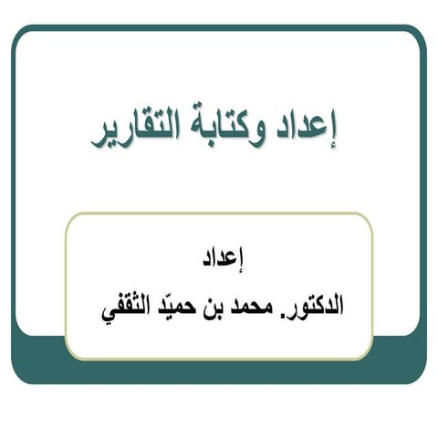 مهارة إعداد التقارير