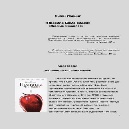 Ирвинг, Джон - ''Правила Дома сидра'' (''Правила виноделов'') | PDF