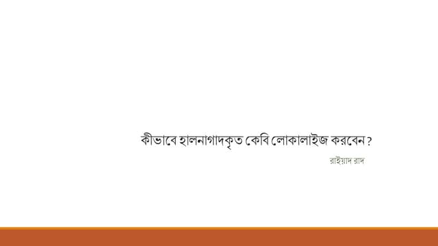 কীভাবে হালনাগাদকৃত কেবি লোকালাইজ করবেন
