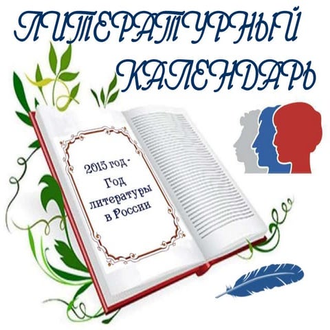 2015 - год литературы в России